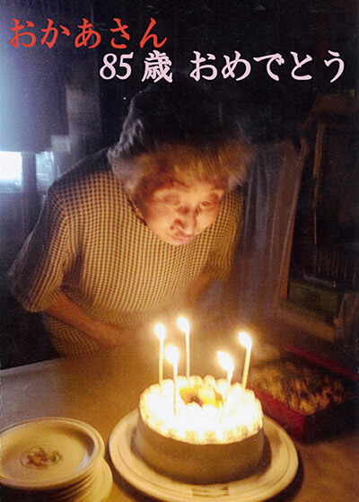 家族誌・お母さん85歳おめでとう